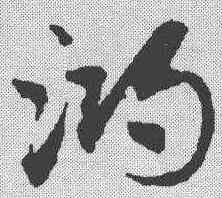 鸿,鄧文原 ,書法字典